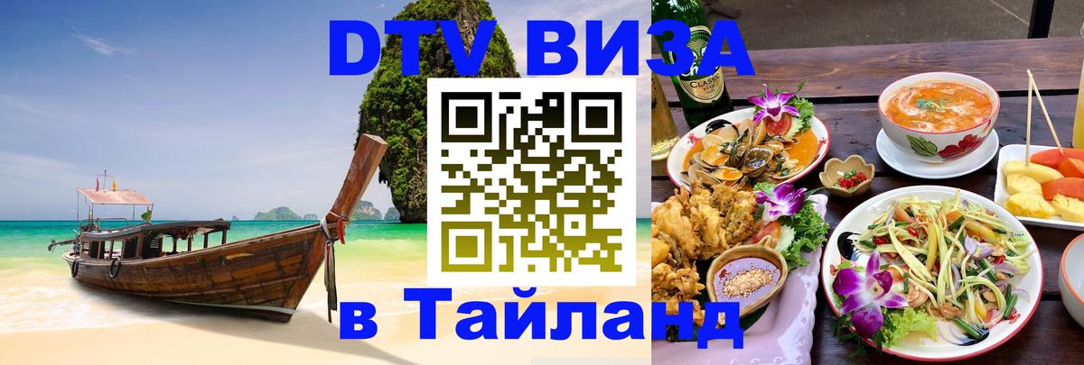 Купить DTV визу в Таиланд 