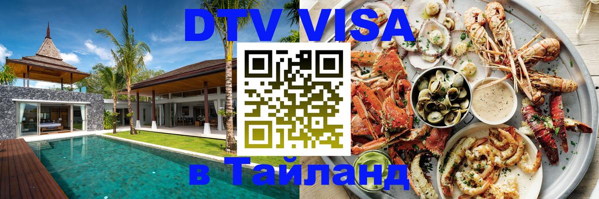 DTV Виза в Тайланд для россиян Саратов 